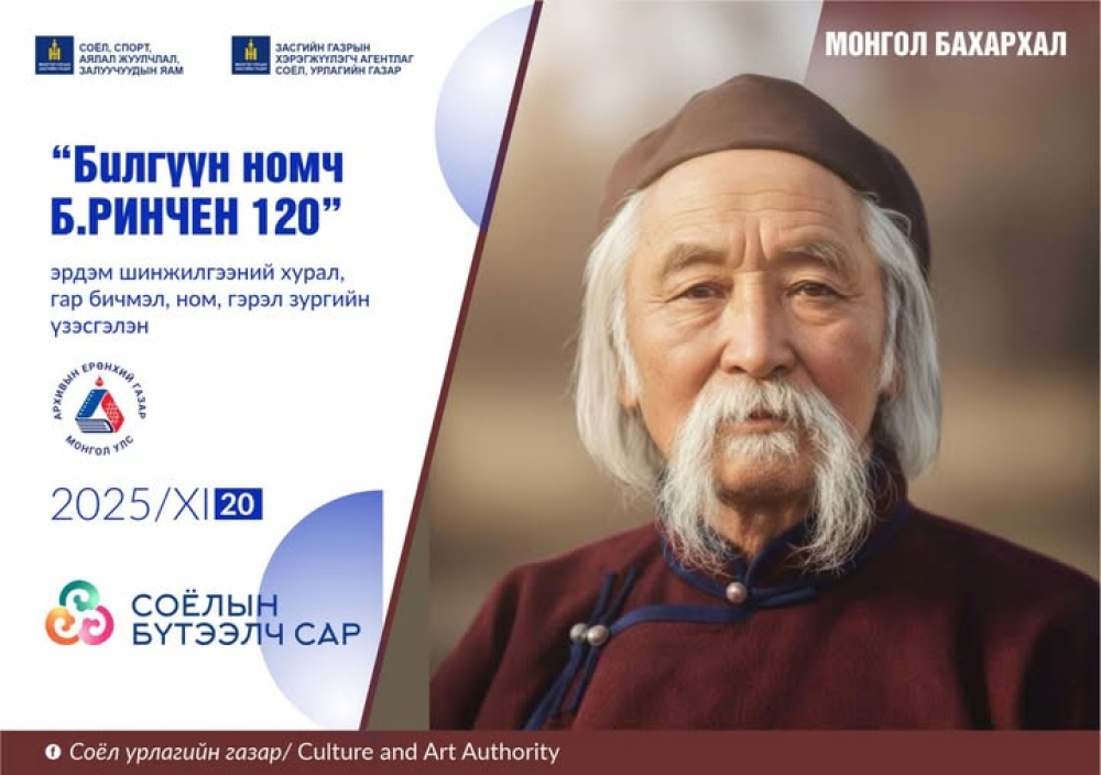 “БИЛГҮҮН НОМЧ Б.РИНЧЕН-120” ЭРДЭМ ШИНЖИЛГЭЭНИЙ ХУРАЛ, ҮЗЭСГЭЛЭН ЗОХИОН БАЙГУУЛАГДАНА