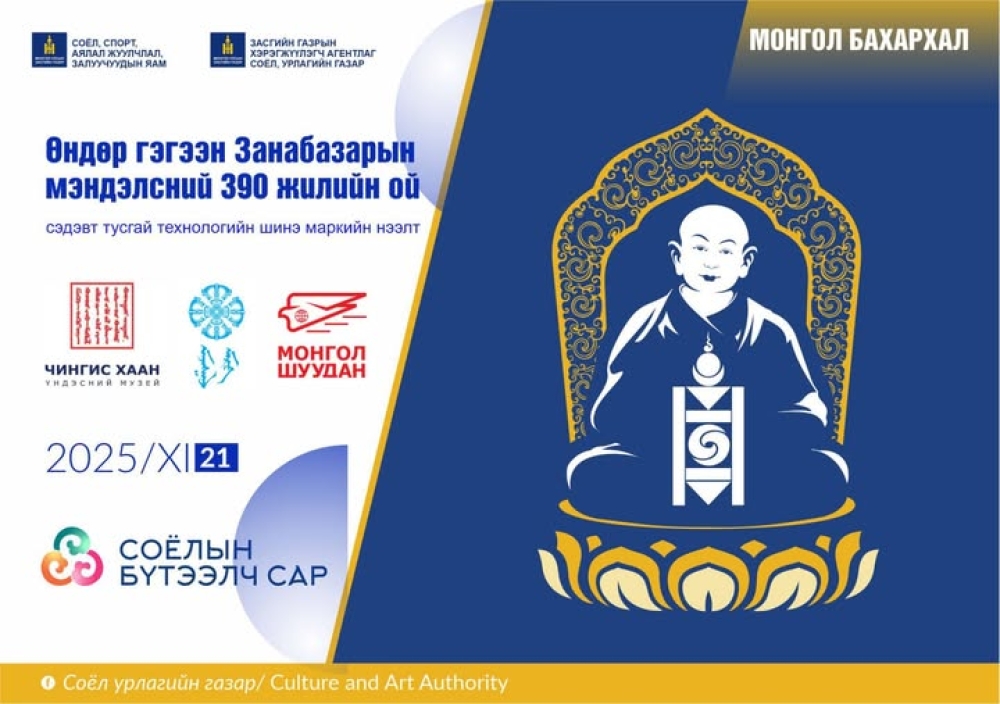 “ӨНДӨР ГЭГЭЭН ЗАНАБАЗАРЫН МЭНДЭЛСНИЙ 390 ЖИЛИЙН ОЙ” СЭДЭВТ ТУСГАЙ ТЕХНОЛОГИЙН ШУУДАНГИЙН МАРКИЙН АНХНЫ ӨДРИЙН НЭЭЛТ БОЛНО