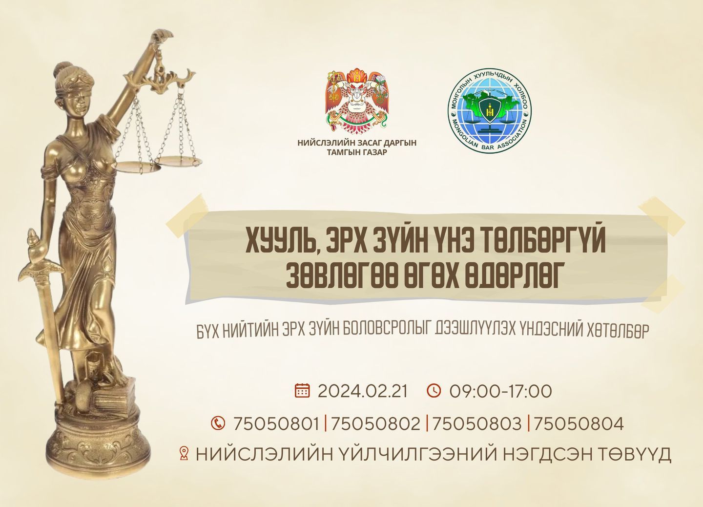 Лхагва гарагт хууль зүйн зөвлөгөө үнэ төлбөргүй өгнө