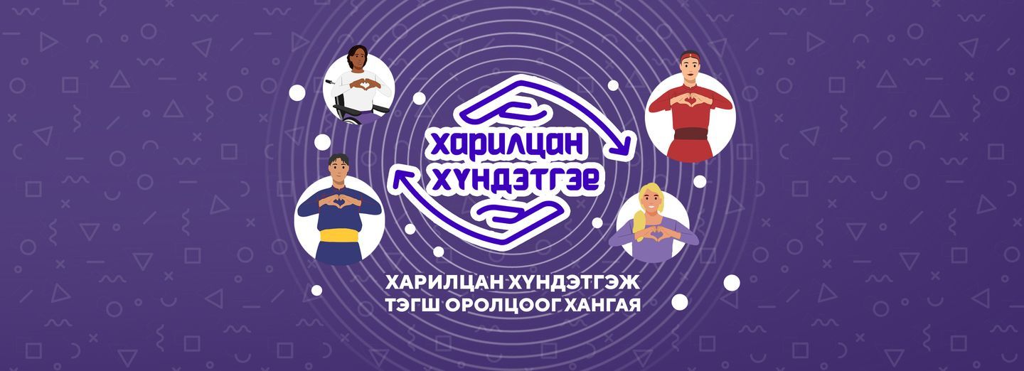 НЗДТГ “Харилцан хүндэтгэе” үндэсний хэмжээний аянд нэгдлээ