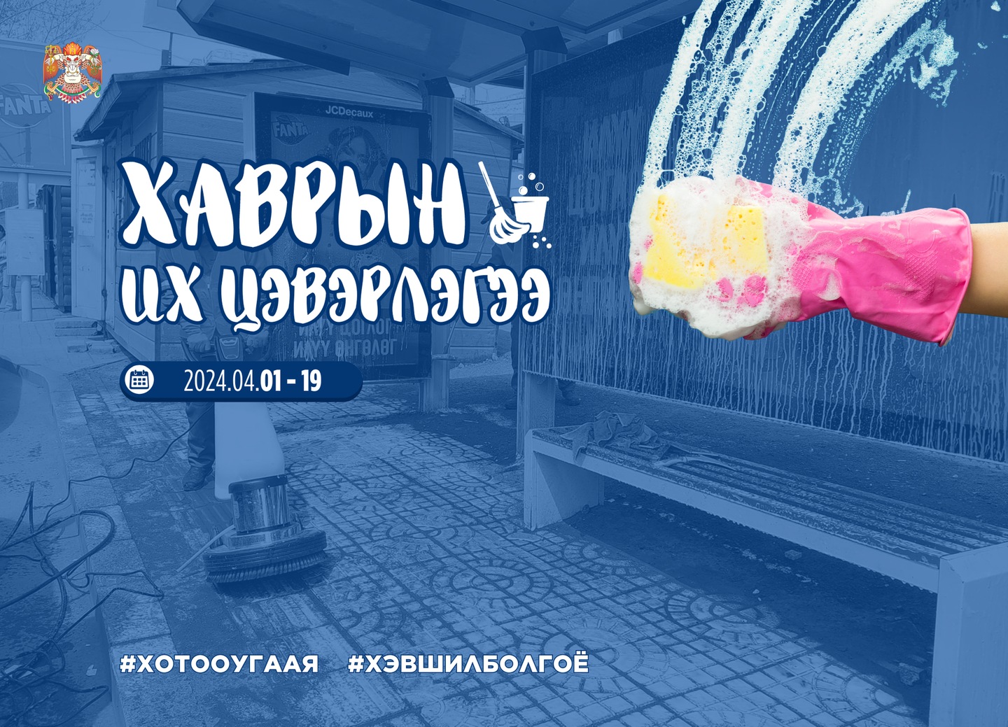 Хаврын их цэвэрлэгээнд идэвхтэй оролцохыг уриалж байна