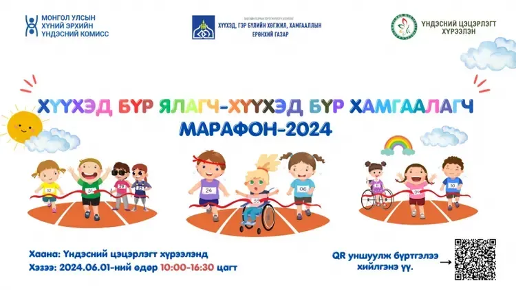 ХЭҮК 2024 оны 06 дугаар сарын 01-ний өдөр Хүүхдийн марафон зохион байгуулна