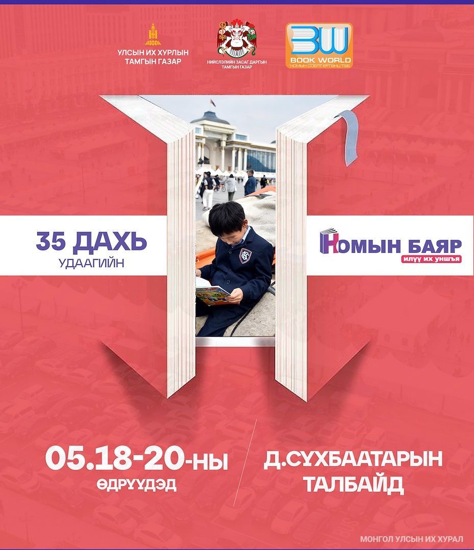 УИХ-ын даргын ивээл дор зохион байгууллагддаг 35 дахь удаагийн Номын баяр 05 дугаар сарын 18-нд нээлтээ хийнэ