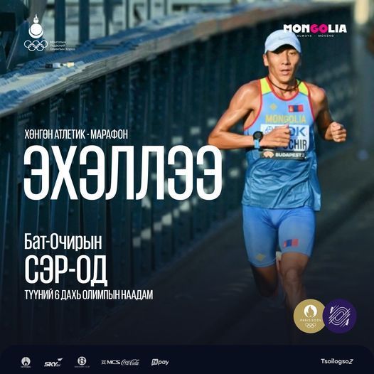 МУГТ Б.Сэр-Одын Марафон гүйлтийн төрөлд 6 дахь удаагийн уралдаан эхэллээ