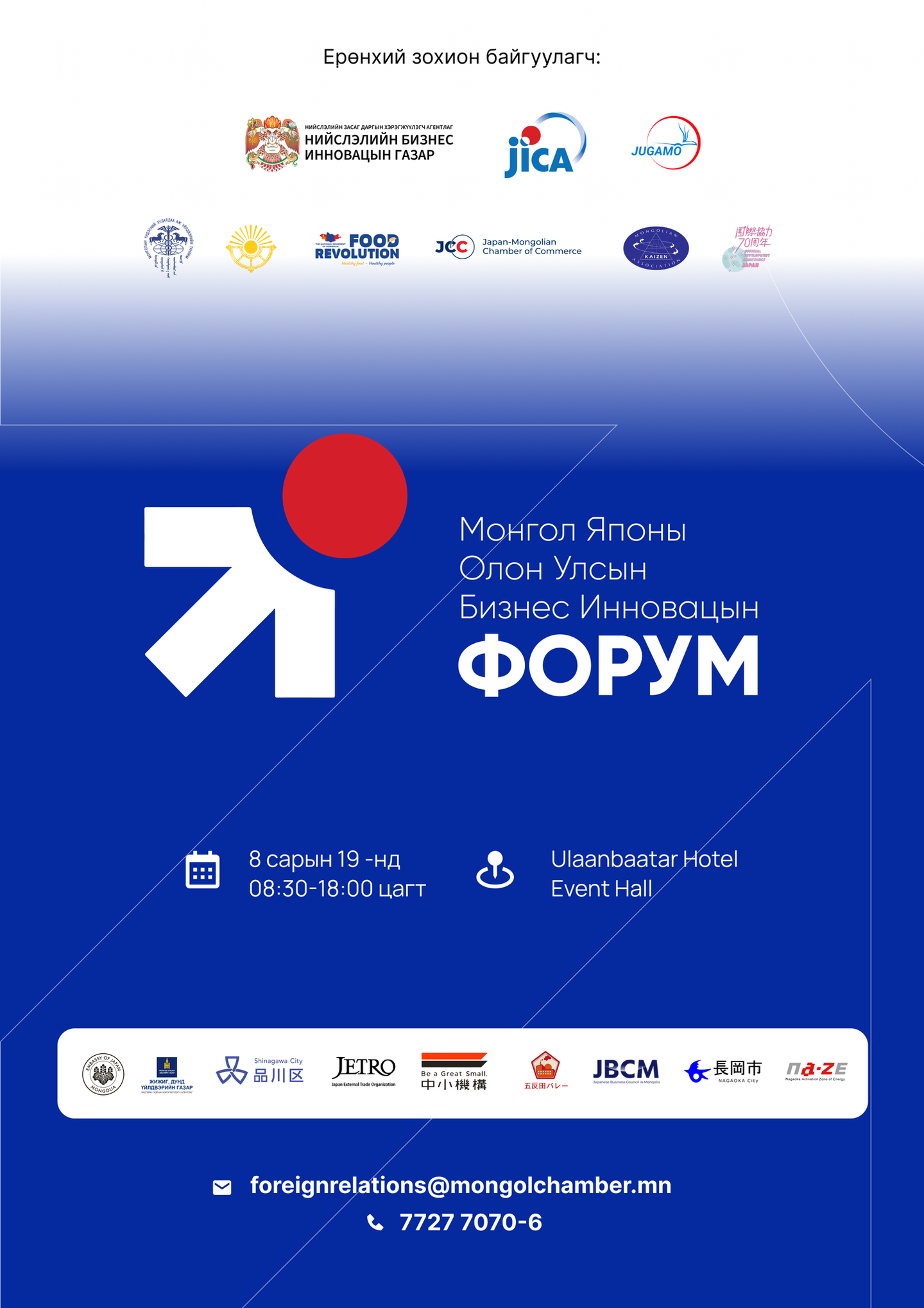 “Монгол-Японы Бизнес Форум 2024” наймдугаар сарын 19-нд болно