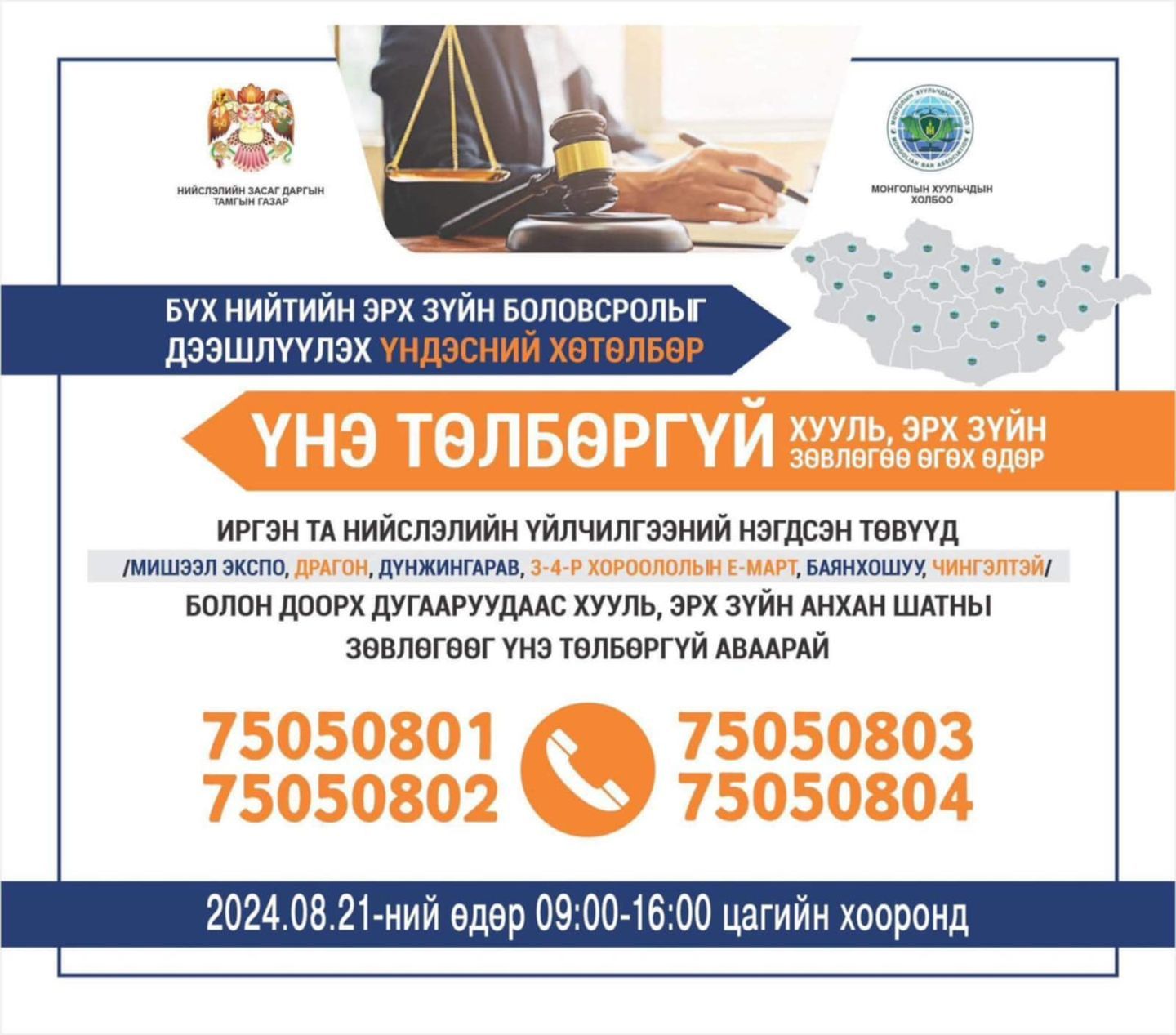 Лхагва гарагт хууль, эрх зүйн зөвлөгөө үнэ төлбөргүй өгнө