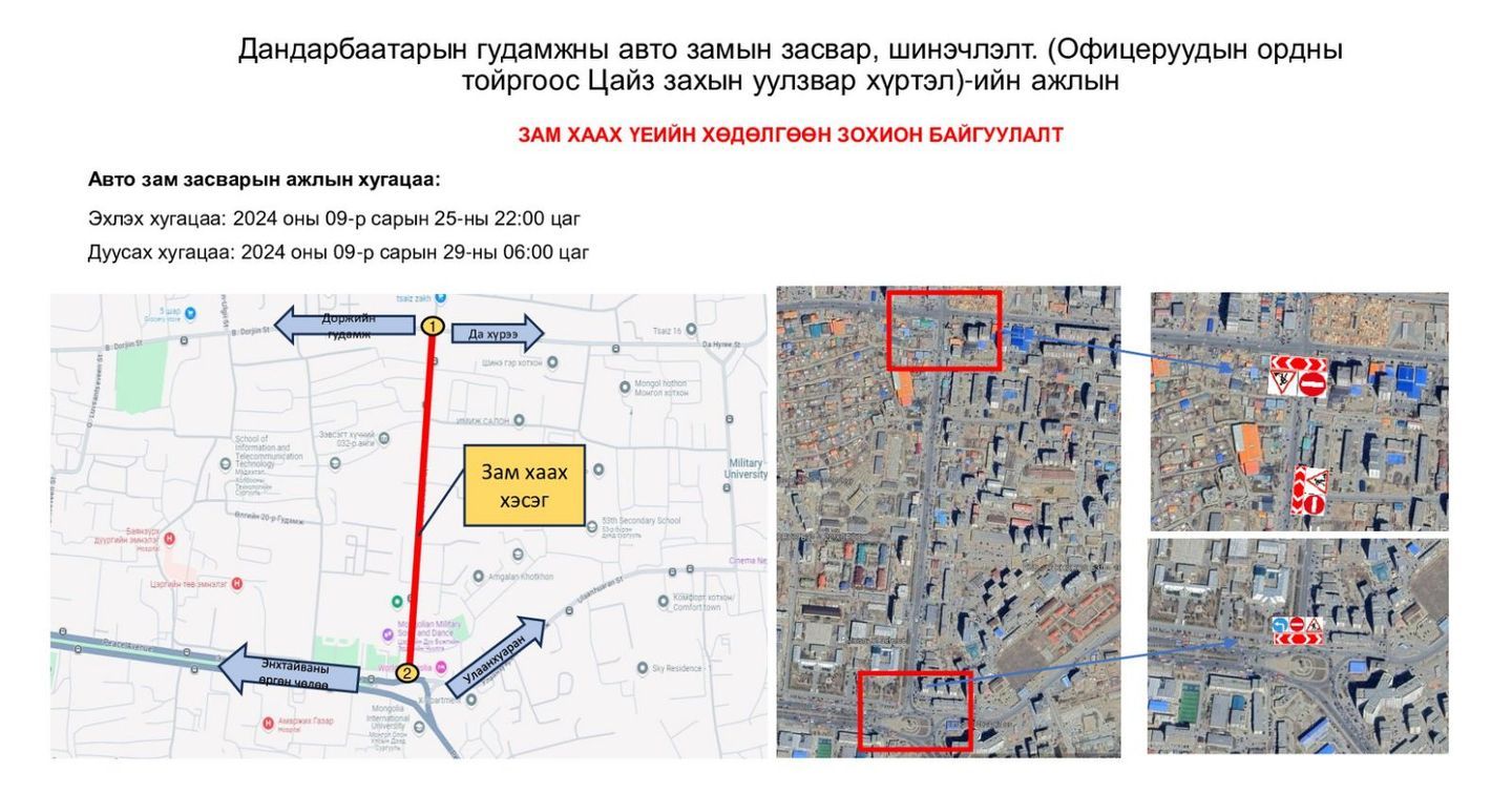 Офицеруудын ордны тойргоос "Цайз" захын уулзвар хүртэлх авто замыг хааж, шинэчилнэ