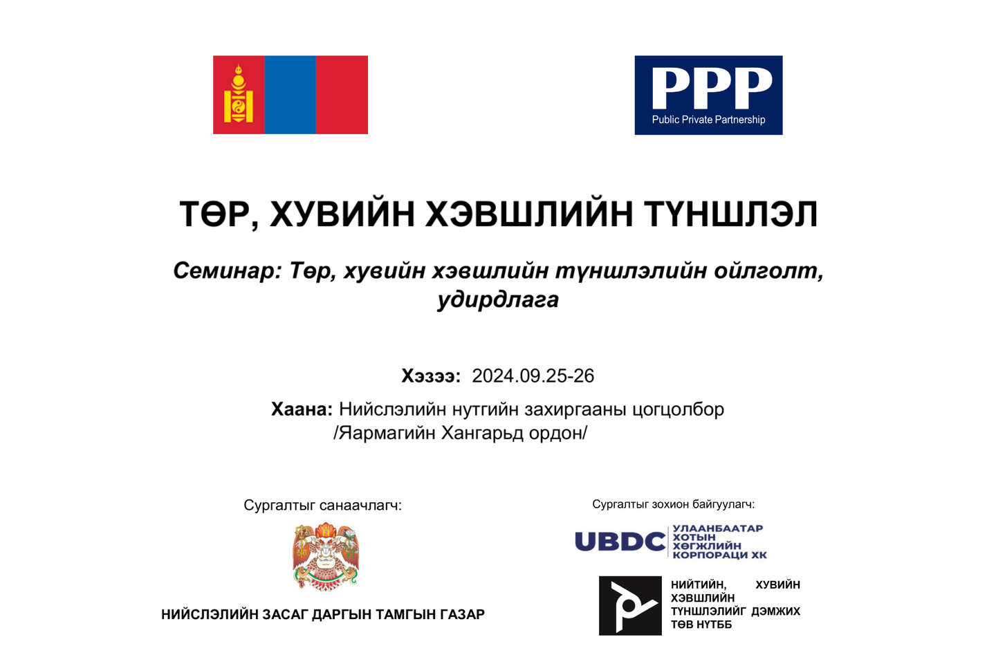 “Төр, хувийн хэвшлийн түншлэлийн ойлголт, удирдлага” сэдэвт сургалт болно