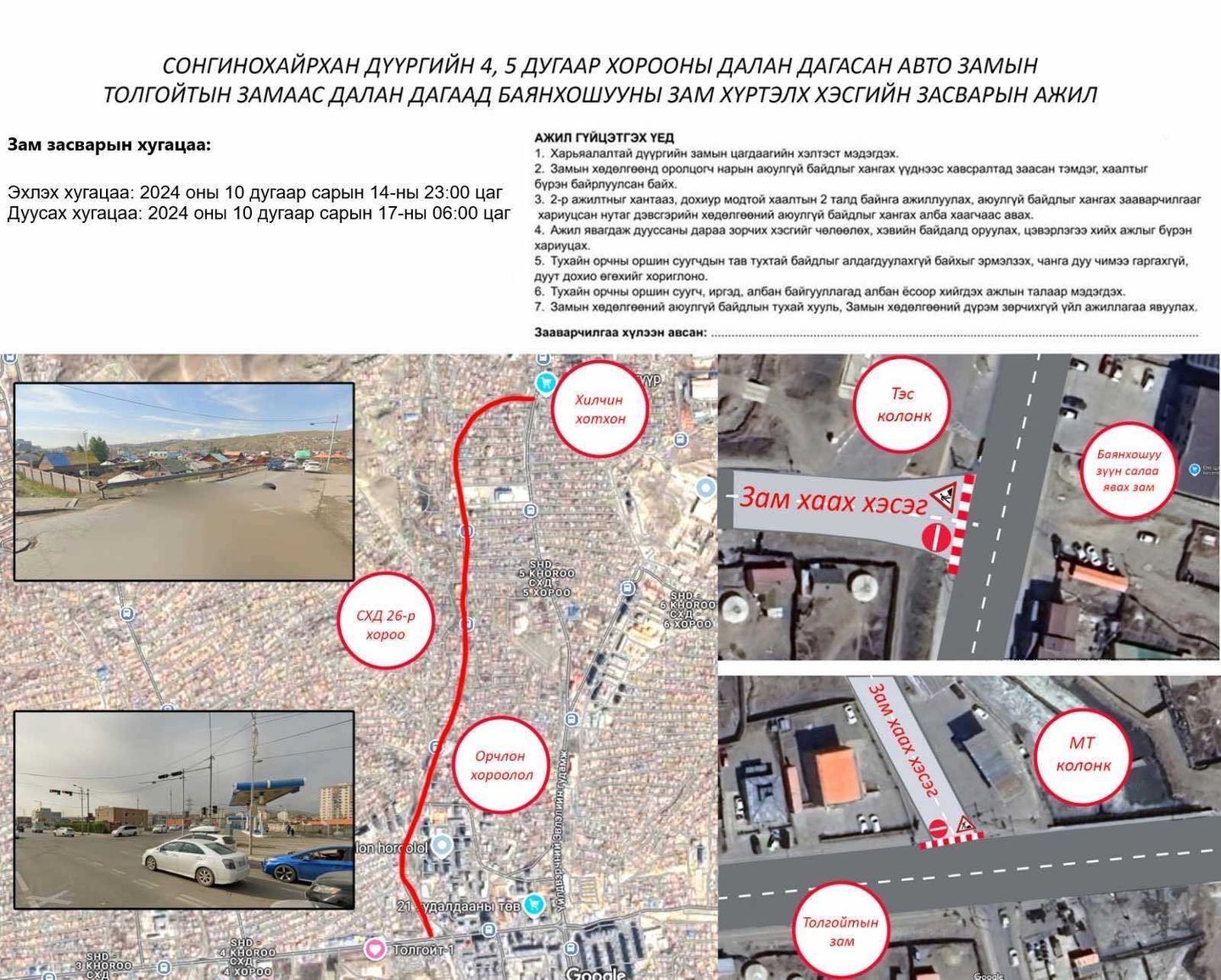 Толгойтын авто замаас далан дагасан Баянхошуу хүртэлх авто замыг хааж, шинэчилнэ
