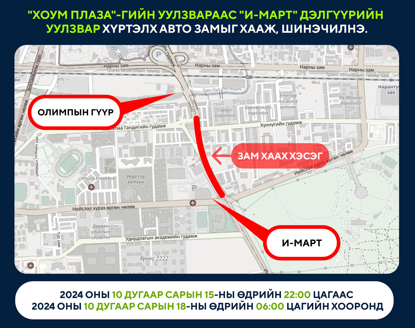 “Хоум плаза"-гийн уулзвараас "И-Март" дэлгүүрийн уулзвар хүртэлх авто замыг хааж, шинэчилнэ