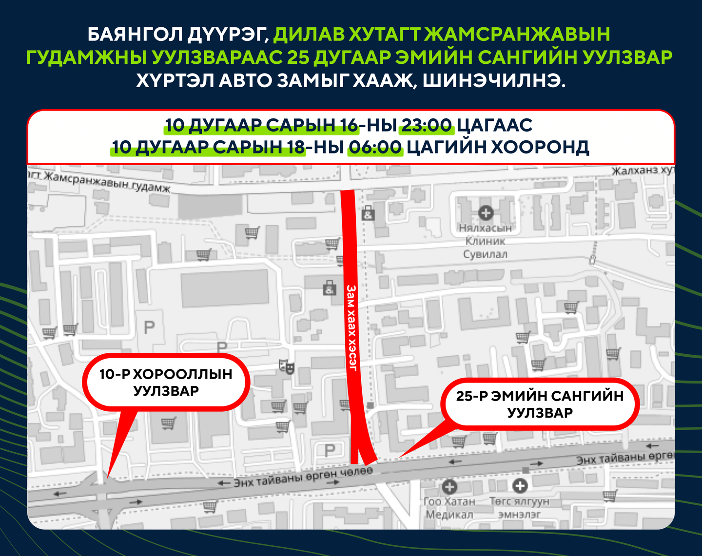 Дилав хутагт Жамсранжавын гудамжны уулзвараас 25 дугаар эмийн сангийн уулзвар хүртэлх замыг хааж, шинэчилнэ