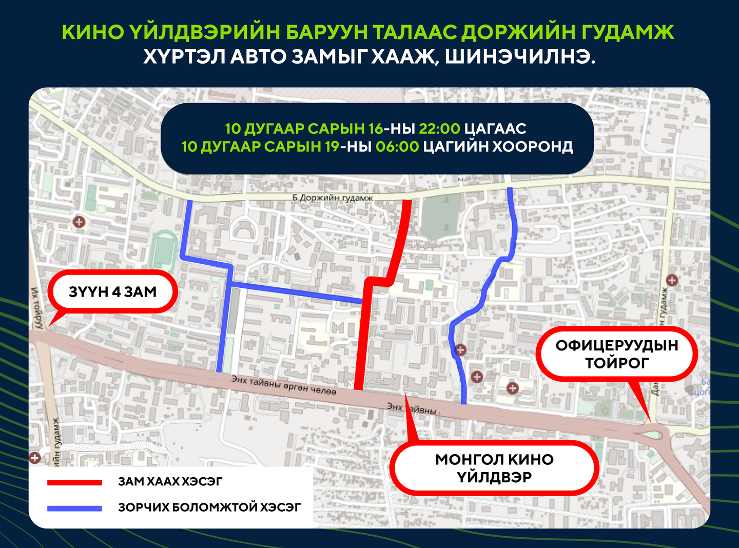 Кино үйлдвэрийн баруун талаас Доржийн гудамж хүртэлх авто замыг хааж, шинэчилнэ