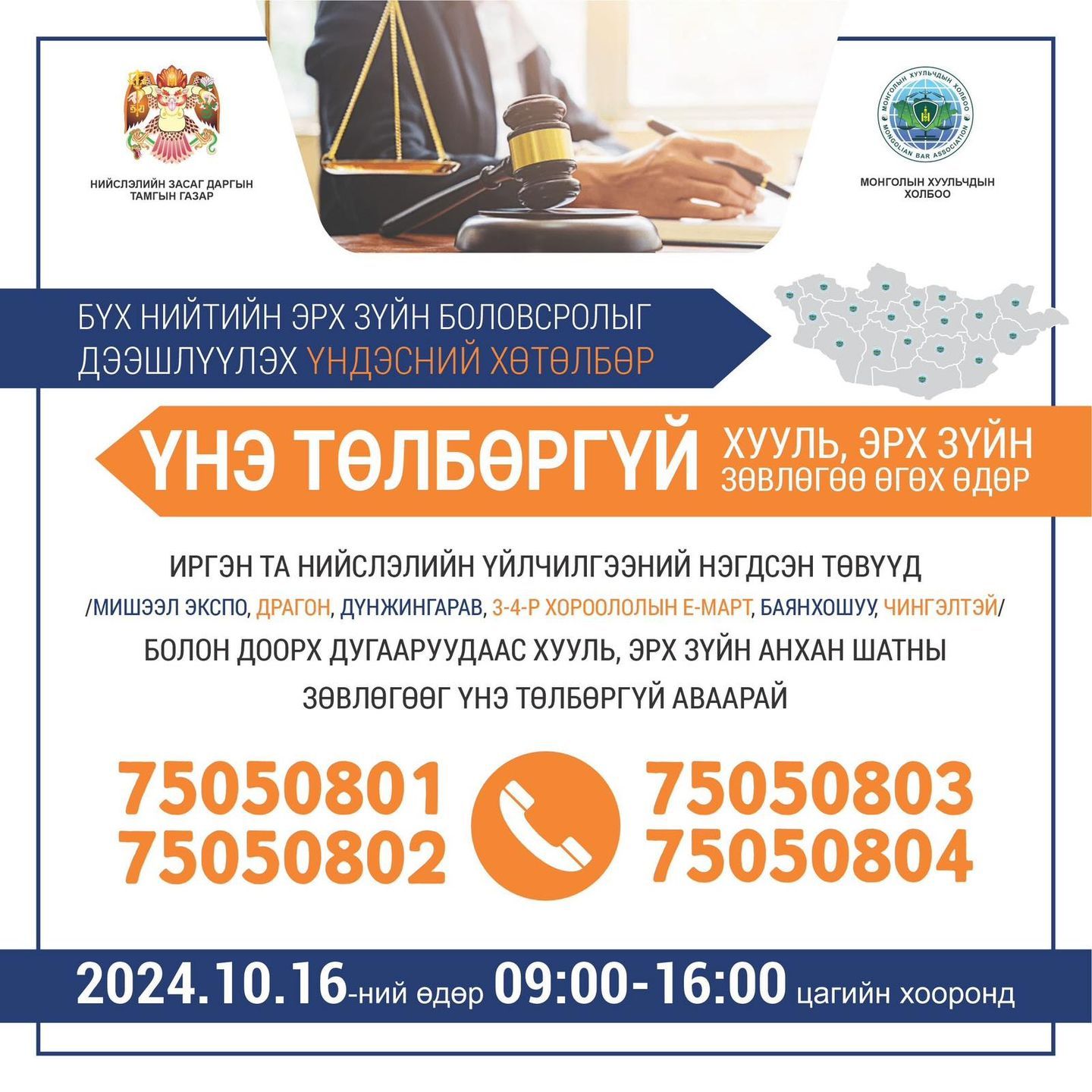 Иргэдэд хууль, эрх зүйн үнэ төлбөргүй зөвлөгөө өгөх өдөрлөг маргааш болно