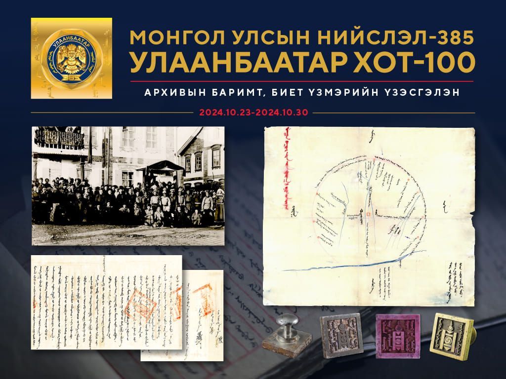 "Улаанбаатар хот -100" архивын баримт, биет үзмэрийн үзэсгэлэн гарна