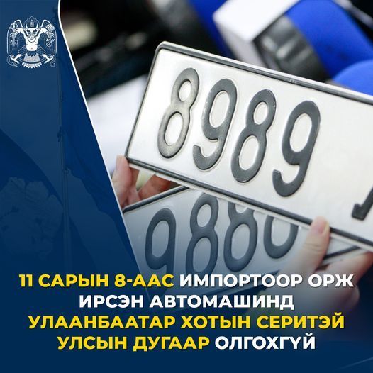 11 сарын 8-аас импортор орж ирсэн автомашинд Улаанбаатар хотын серитэй дугаар олгохгүй