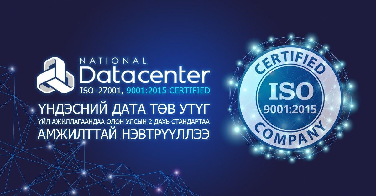 Үндэсний дата төв “ISO” олон улсын 2 дахь стандартаа нэвтрүүллээ