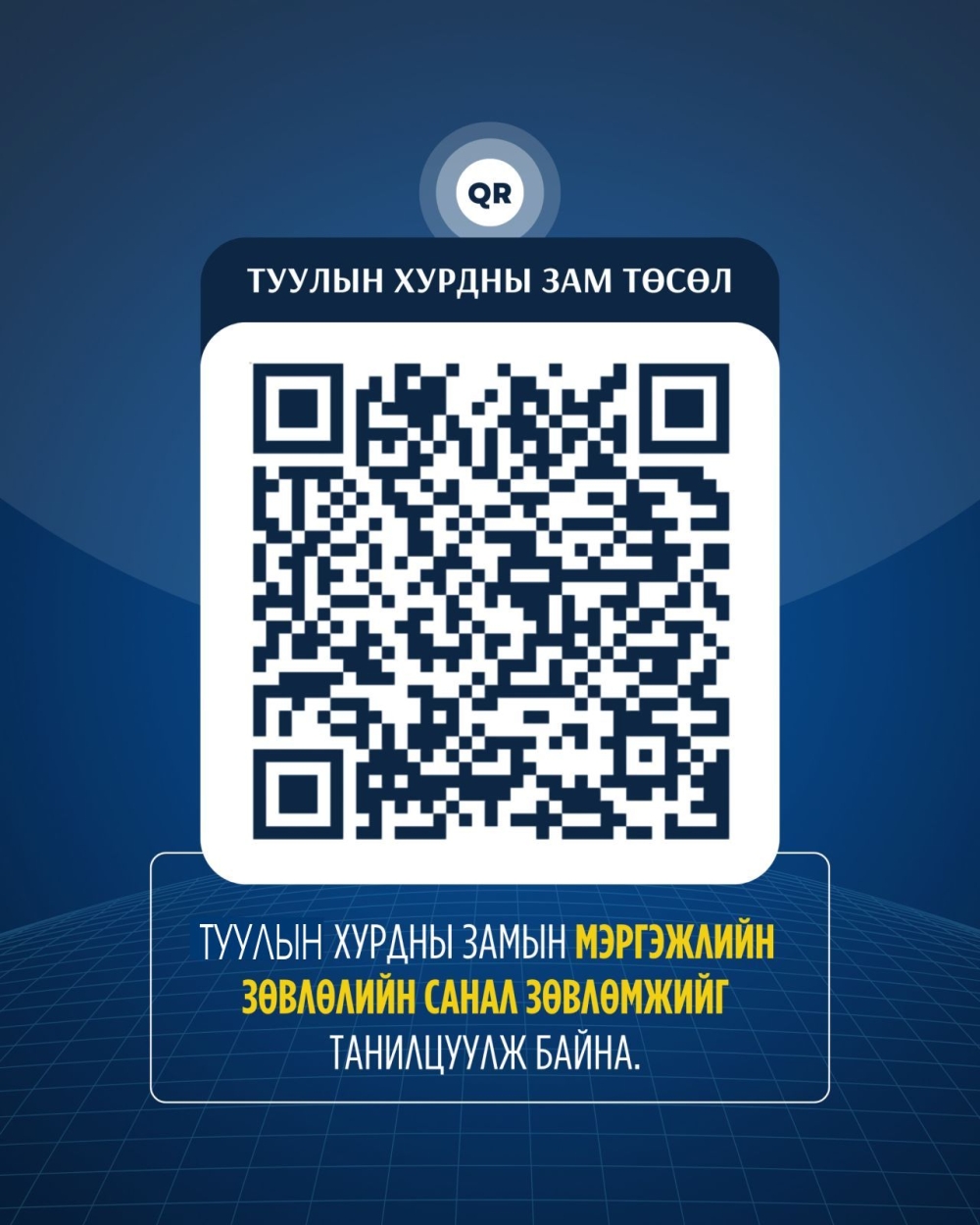 Туулын хурдны замын мэргэжлийн зөвлөлийн санал зөвлөмжийг танилцуулж байна