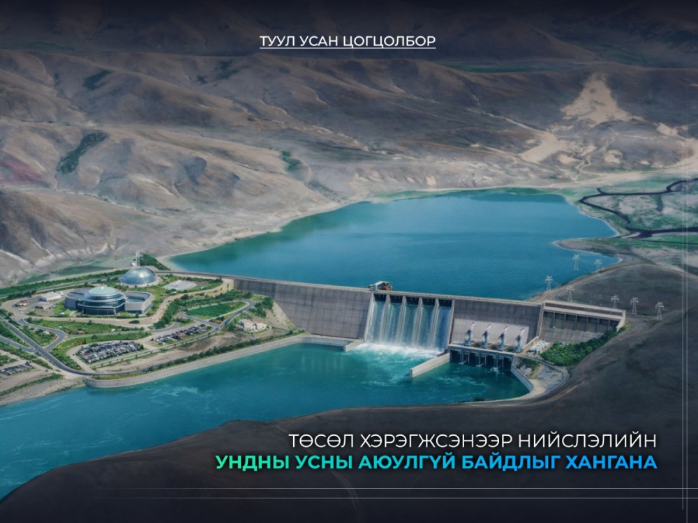 “Туул усан цогцолбор” төсөл хэрэгжсэнээр нийслэлийн ундны усны аюулгүй байдлыг хангана