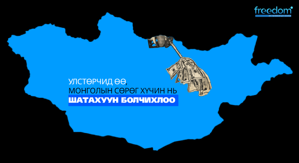 Улстөрчид өө, МОНГОЛЫН сөрөг хүчин нь ШАТАХУУН БОЛЧИХЛОО