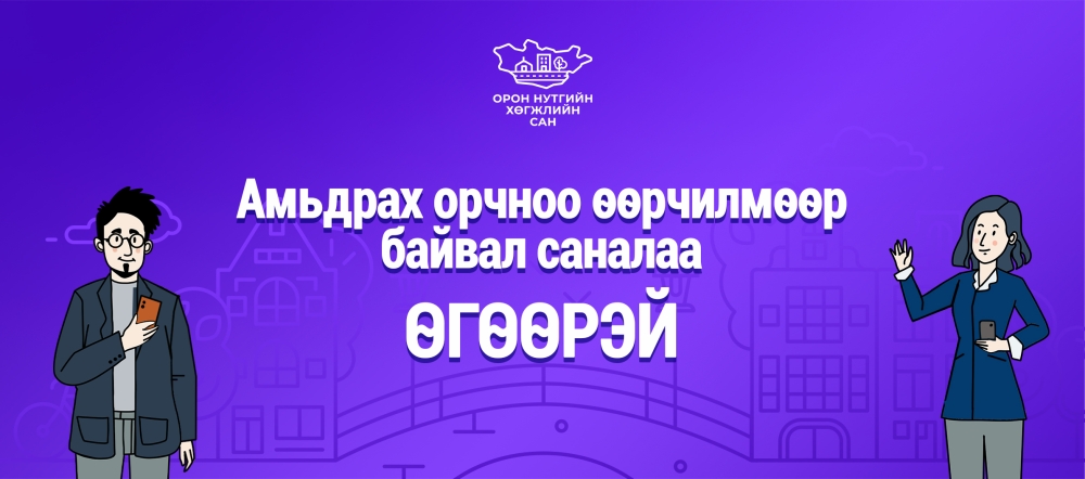 2027 онд ОНХС-ийн санхүүжилтээр хэрэгжүүлэх төсөлд санал авч эхэллээ