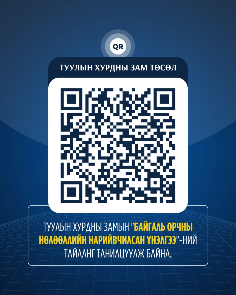 Туулын хурдны замын "Байгаль орчны нөлөөллийн нарийвчилсан үнэлгээ"-ний тайланг танилцуулж байна