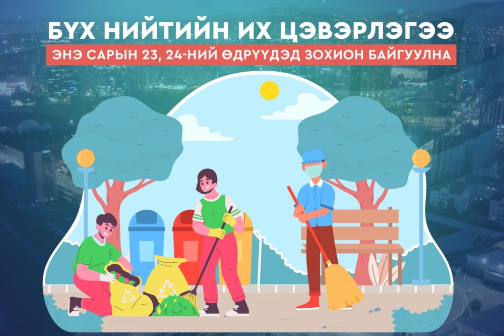 Энэ сарын 23, 24-ний өдрүүдэд бүх нийтийн их цэвэрлэгээг зохион байгуулна