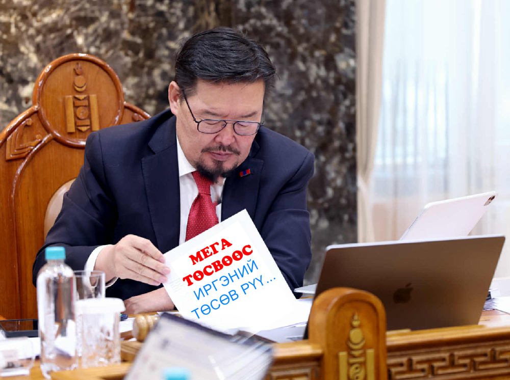 МЕГА төсвөөс ИРГЭНИЙ төсөв рүү...