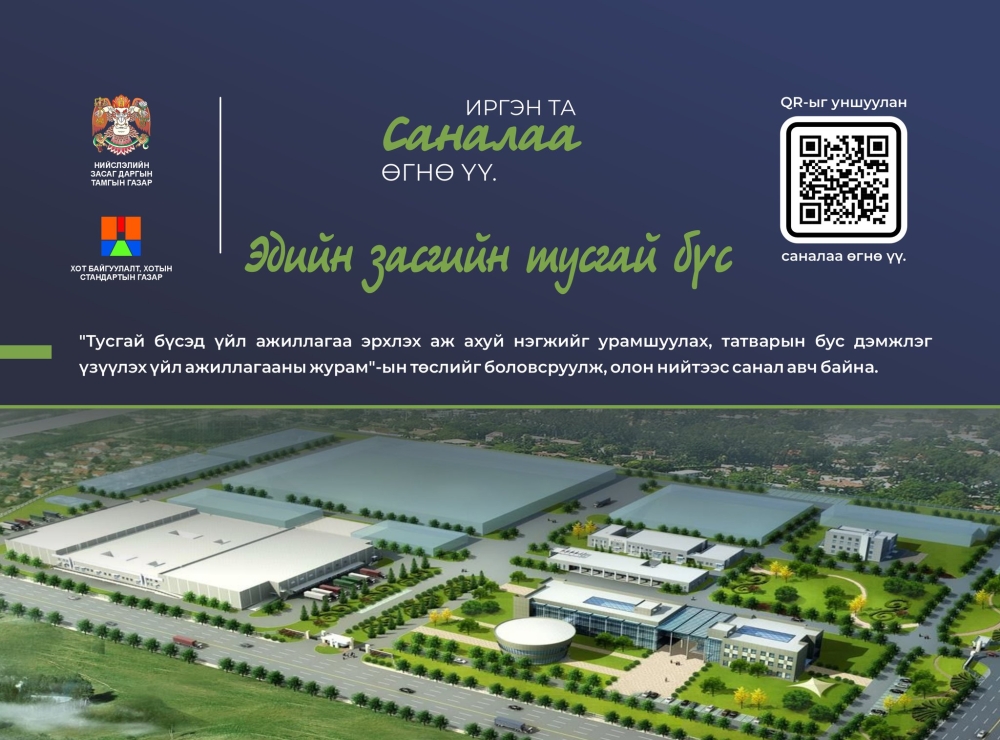 Журмын төсөлд санал авч байна