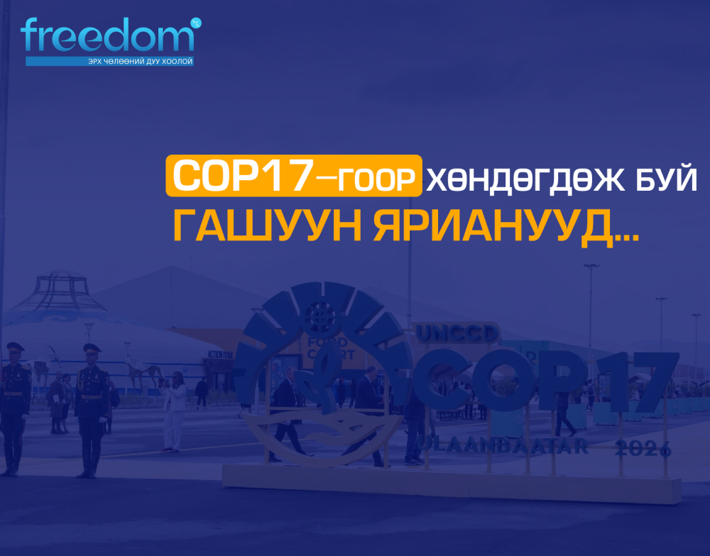 COP17-гоор хөндөгдөж буй ГАШУУН ЯРИАНУУД...
