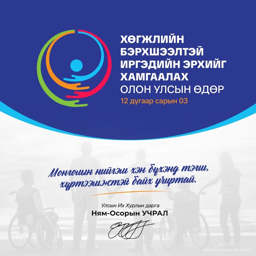 Монгол Улсын Их Хурлын дарга Н.Учрал: Монголын нийгэм хэн бүхэнд тэгш, хүртээмжтэй байх учиртай