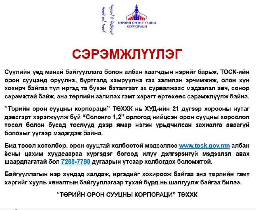 ИРГЭД ТА БҮХНИЙГ ЗАЛИЛАНГИЙН ГЭМТ ХЭРГЭЭС СЭРЭМЖИЛЖ, МЭДЭЭЛЛИЙГ МАШ САЙН НЯГТЛАХЫГ САНУУЛЖ БАЙНА