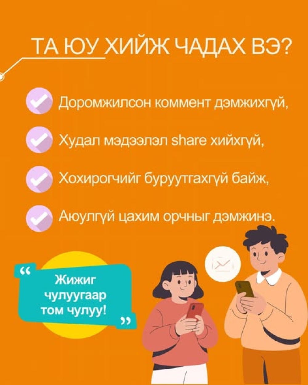 Технологи ашиглан үйлдэгдэж буй жендэрт суурилсан хүчирхийлэлтэй тэмцэхэд НЭГДЭЦГЭЭЕ!