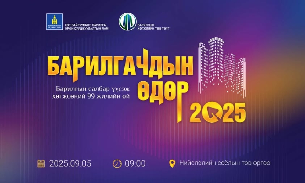 "БАРИЛГАЧДЫН ӨДӨР-2025" ӨДӨРЛӨГ  БОЛНО
