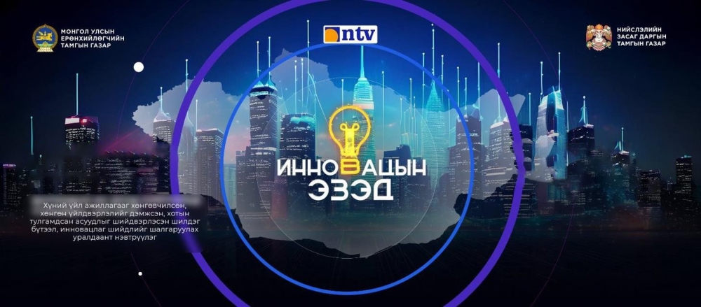 “Инновацын эзэд” 2025 уралдаант нэвтрүүлгийн I шатны шалгаруулалт үргэлжилж байна