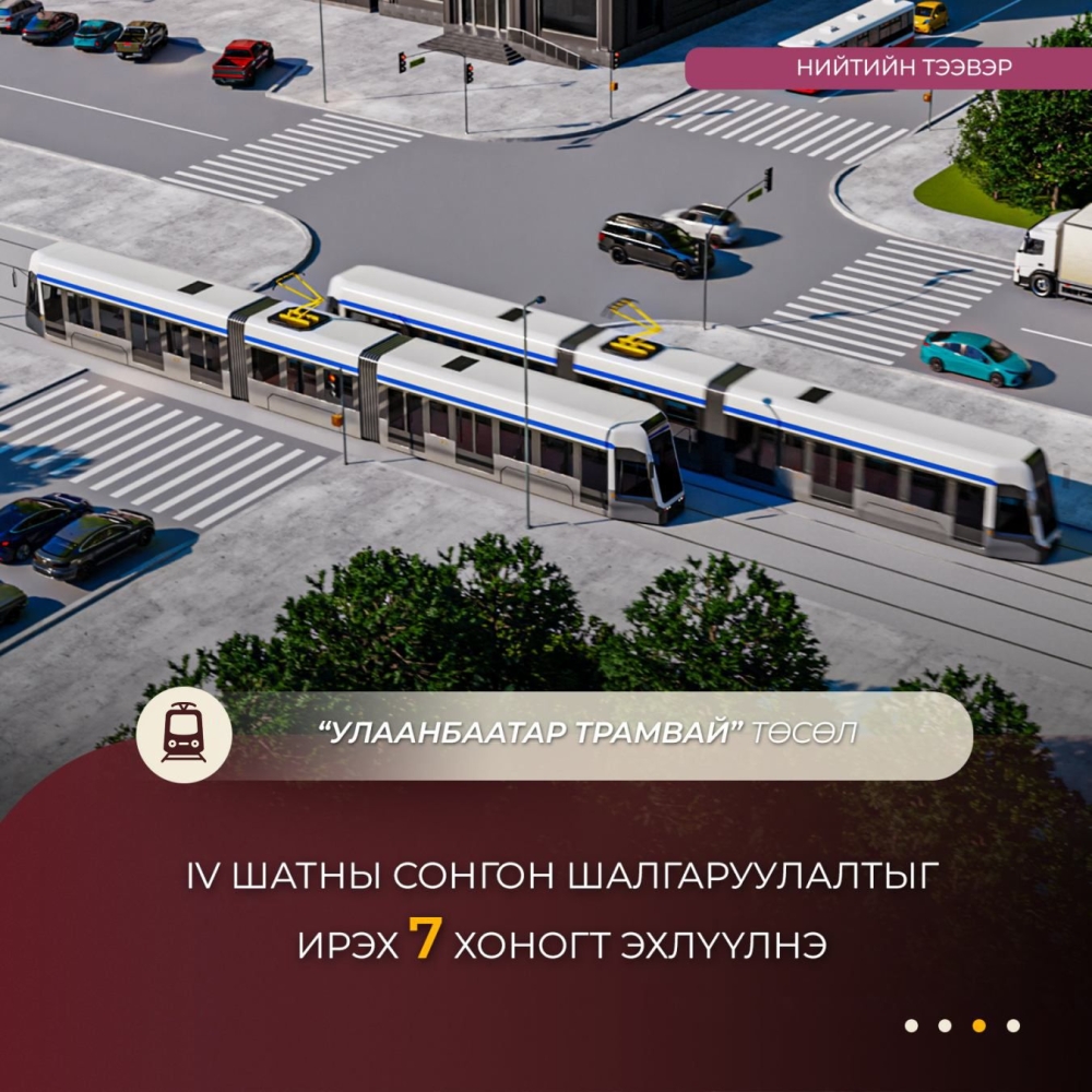 “Улаанбаатар трамвай” төслийн IV шатны сонгон шалгаруулалтыг ирэх долоо хоногт эхлүүлнэ