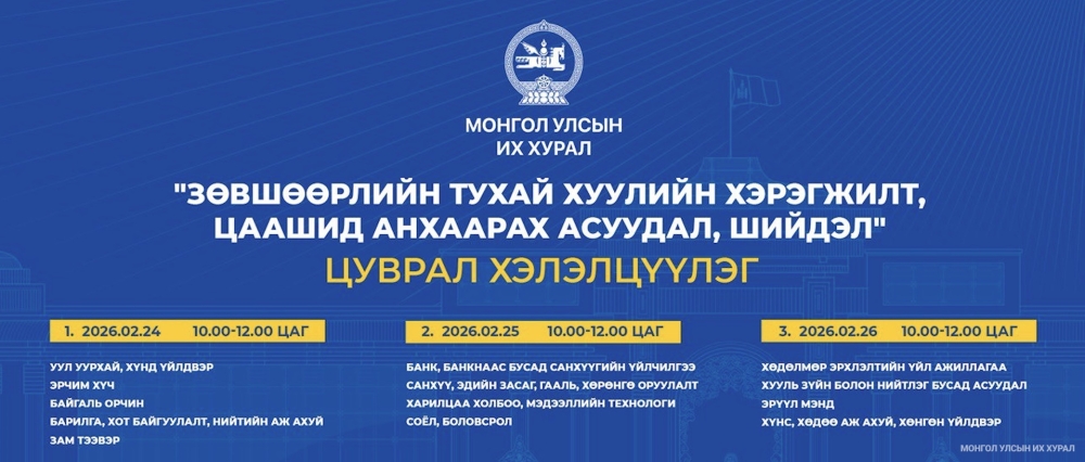“Зөвшөөрлийн тухай хуулийн хэрэгжилт, цаашид анхаарах асуудал, шийдэл” сэдэвт цуврал хэлэлцүүлэг өнөөдөр эхэлнэ
