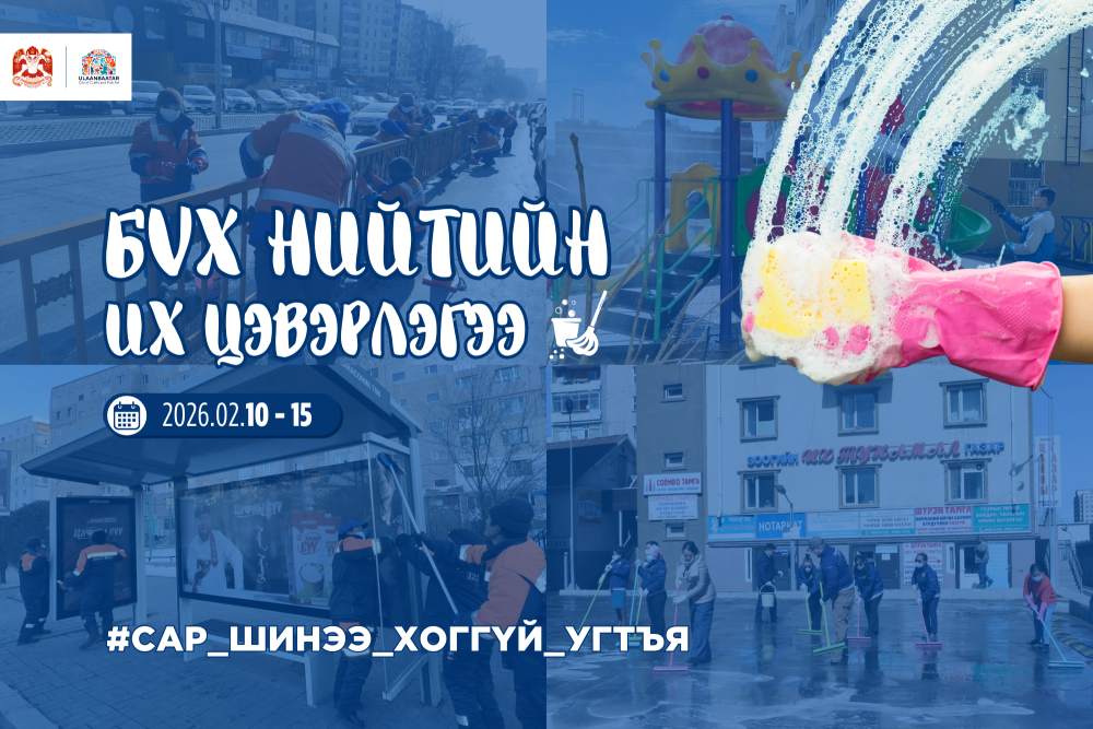 Сар шинийн баярыг угтан бүх нийтийн их цэвэрлэгээг зохион байгуулна