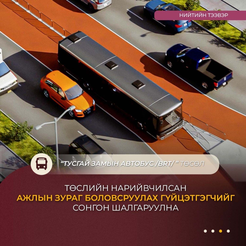 Тусгай замын автобус төслийн нарийвчилсан ажлын зураг боловсруулах гүйцэтгэгчийг сонгон шалгаруулна