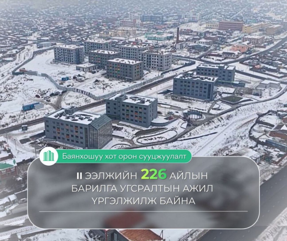 “Баянхошуу хот орон сууцжуулалт” төслийн II ээлжийн 226 айлын барилга угсралтын ажил үргэлжилж байна