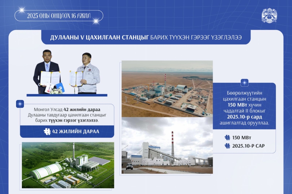 Монгол Улсад 42 жилийн дараа Дулааны тавдугаар цахилгаан станцыг барих түүхэн гэрээг үзэглэлээ