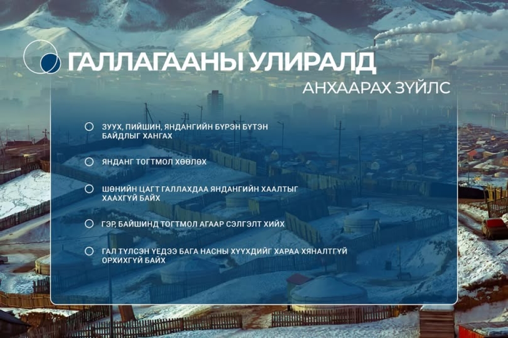 Угаарын хийн хордлогоос сэргийлье