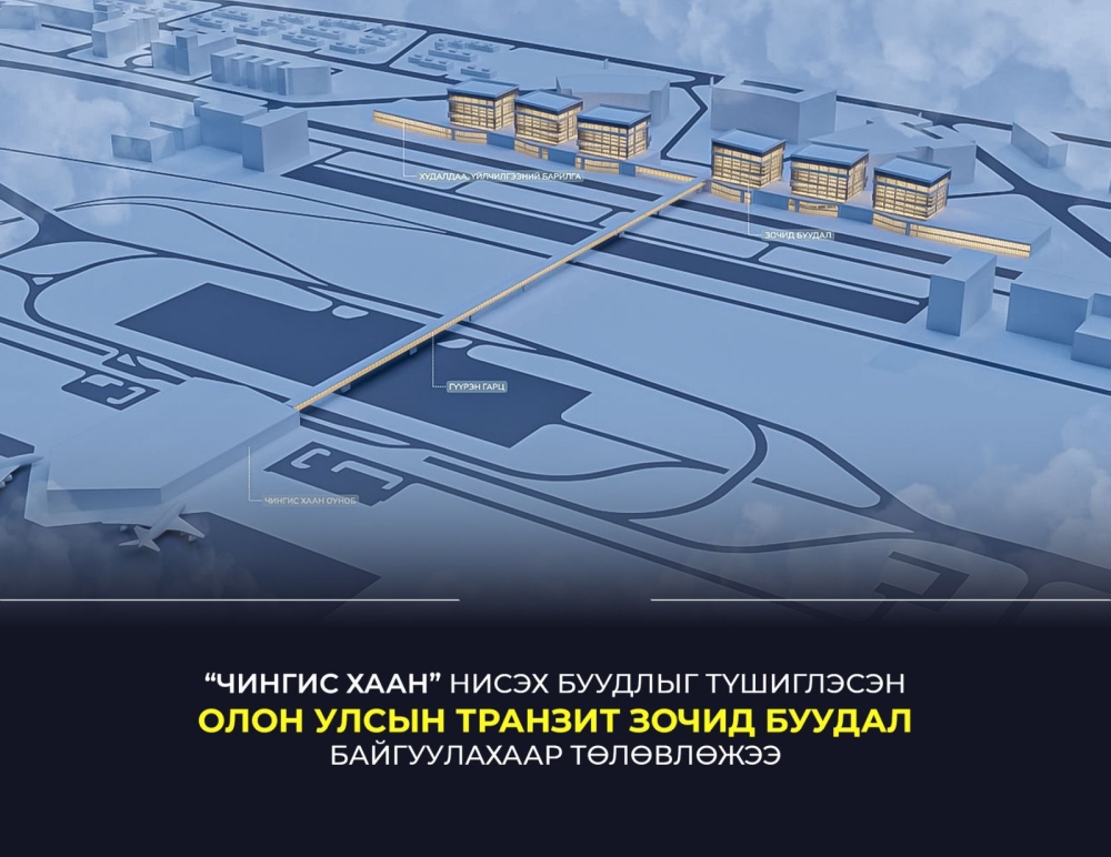 “Чингис хаан” нисэх буудлыг түшиглэн олон улсын транзит зочид буудал байгуулна