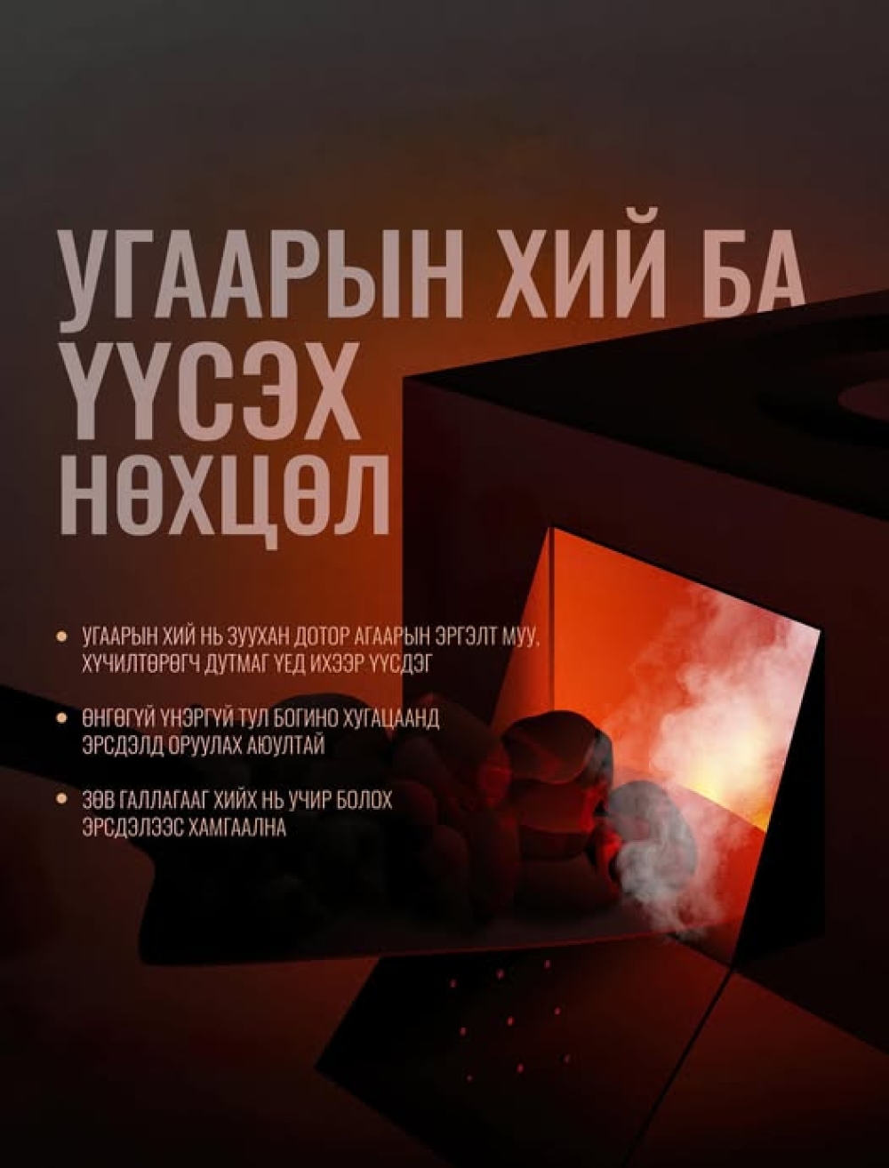 Угаарын хийн хордлогоос урьдчилан сэргийлье.