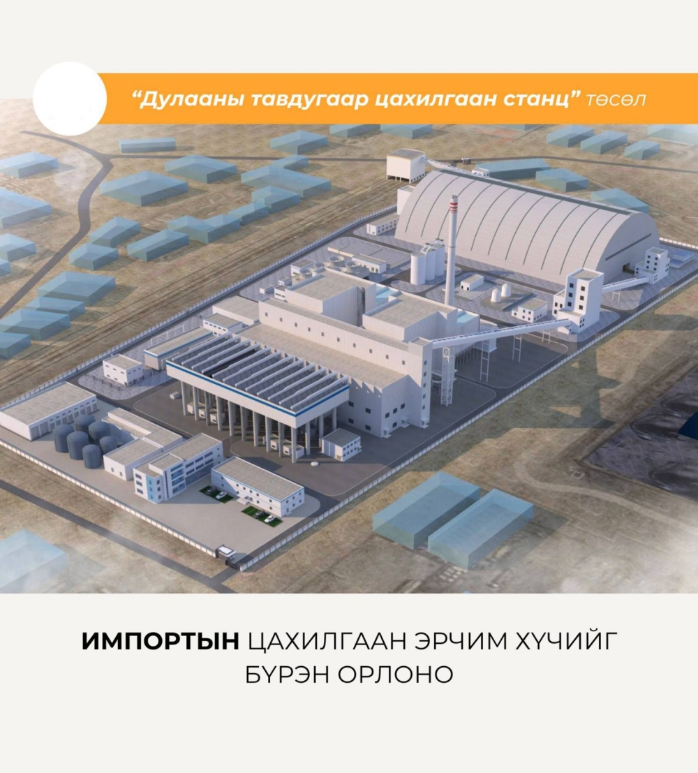 Дулааны тавдугаар цахилгаан станцыг барьснаар импортын цахилгаан эрчим хүчийг орлоно