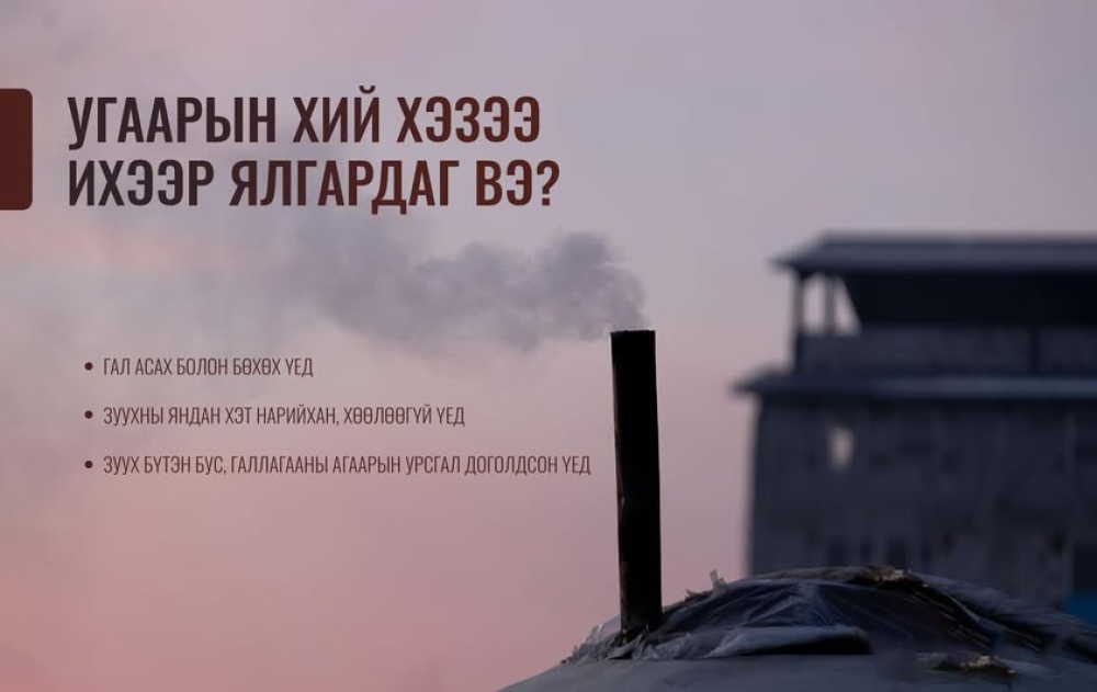 Угаарын хийн хордлогоос сэргийлье.