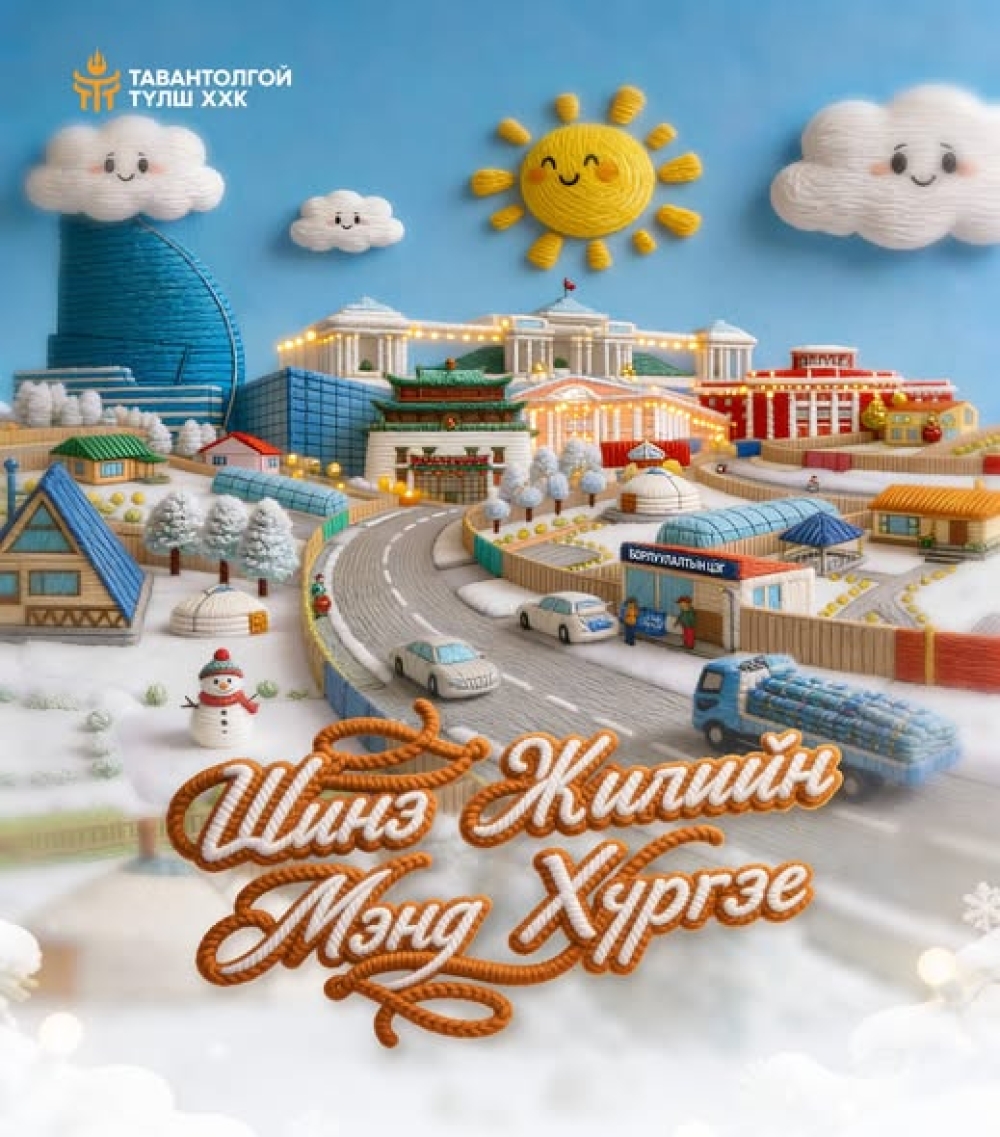 Нийслэлчүүдийг эрүүл, аюулгүй орчинд амьдрах нөхцөлийг бүрдүүлэх зорилгоор гэр хорооллын айл өрхийн дулаан хангамжид хэрэглэдэг хатуу түлшийг үе шаттайгаар сольж  гуравдахь үеийн шилжилт буюу хагас коксон түлшийг амжилттай нэвтрүүллээ.