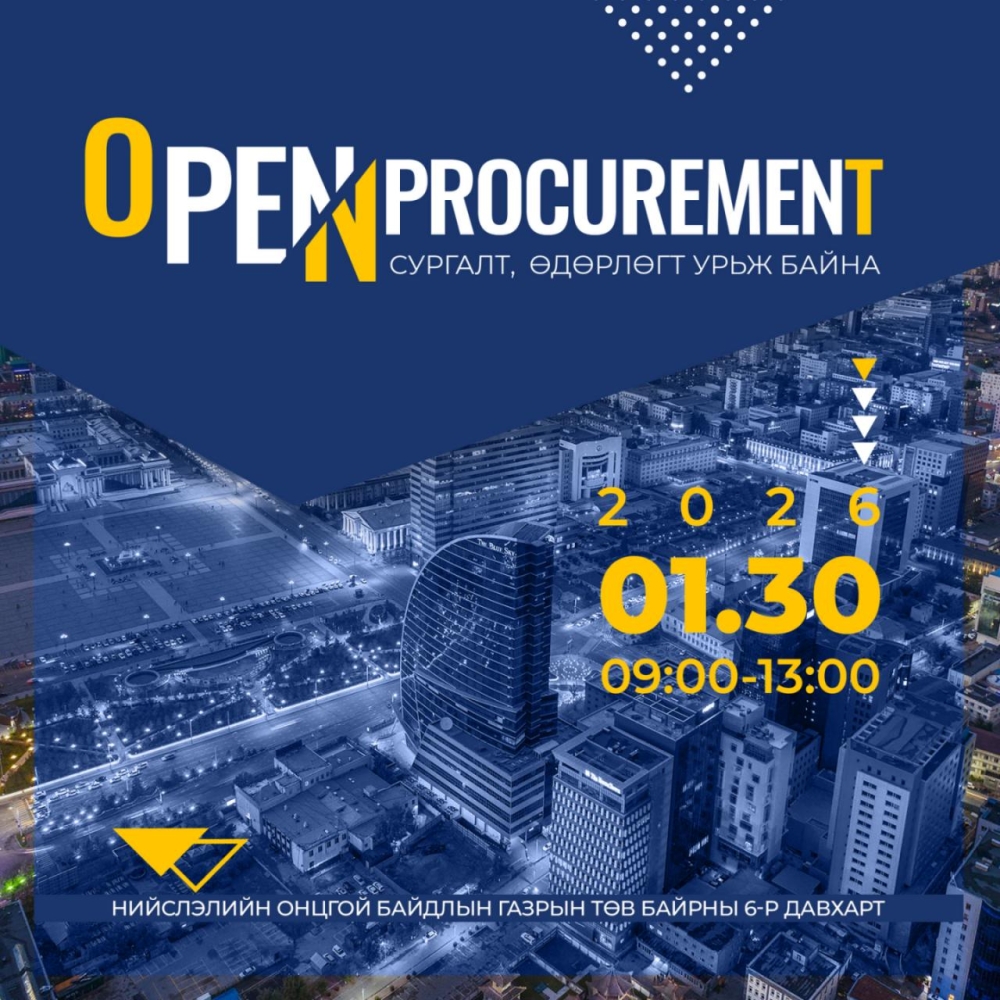 Тендерт оролцогчдод зориулж "Open procurement” сургалт, өдөрлөгийг энэ сарын 30-нд зохион байгуулна