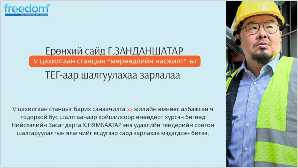 Ерөнхий сайд Г.ЗАНДАНШАТАР V цахилгаан станцын "мөрөөдлийн насжилт"-ыг шалгуулахаа зарлалаа
