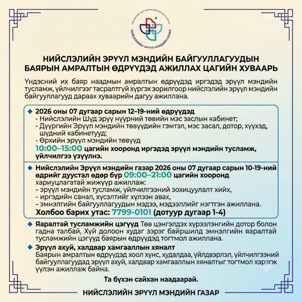 Наадмын амралтын өдрүүдэд нийслэлийн эрүүл мэндийн байгууллагууд дараах хуваарийн дагуу ажиллана