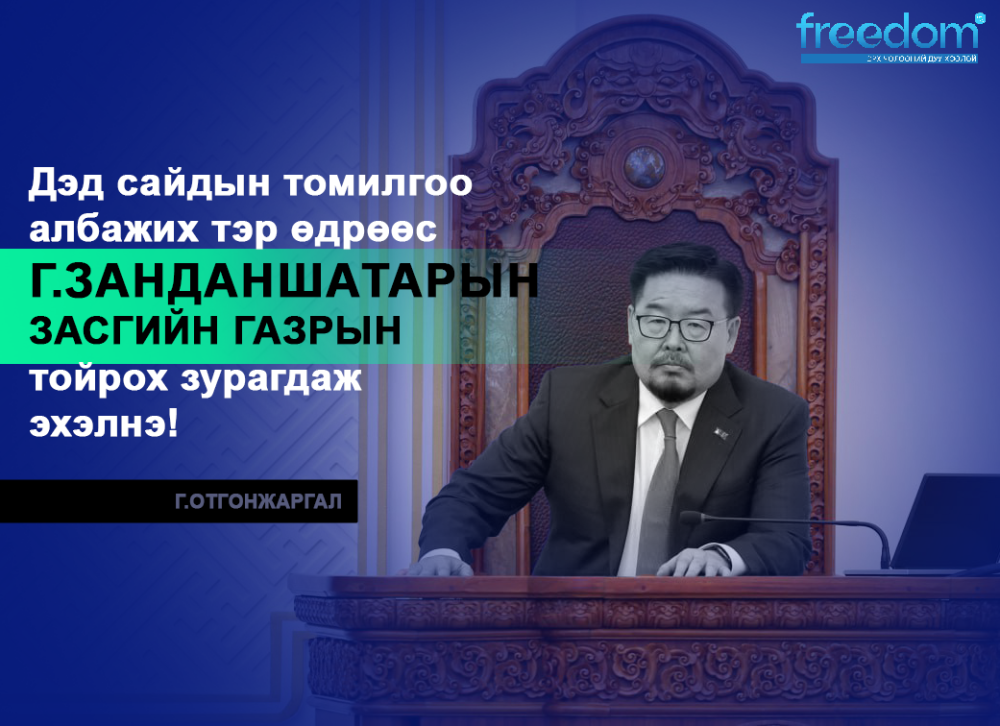Дэд сайдуудын томилгоо албажих тэр өдрөөс Г.ЗАНДАНШАТАРын Засгийн газрын тойрох зурагдаж эхэлнэ!